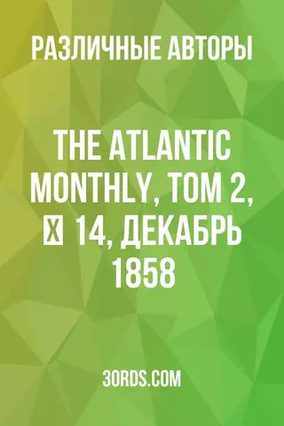 Обложка аудиокниги «The Atlantic Monthly, Том 2, № 14, декабрь 1858»