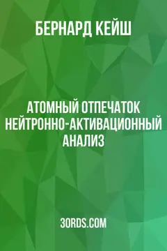 Обложка аудиокниги «Атомный отпечаток: нейтронно-активационный анализ»