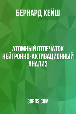 Обложка аудиокниги «Атомный отпечаток: нейтронно-активационный анализ»