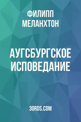 Обложка аудиокниги «Аугсбургское исповедание»