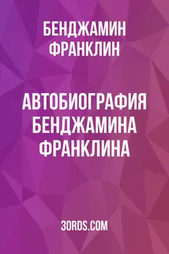 Обложка аудиокниги «Автобиография Бенджамина Франклина»