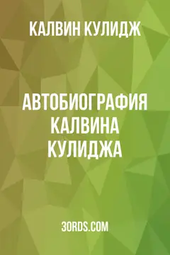 Обложка аудиокниги «Автобиография Калвина Кулиджа»