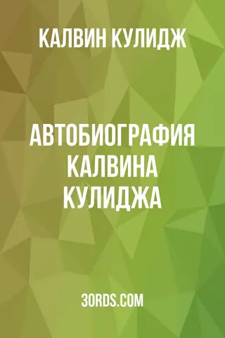 Обложка аудиокниги «Автобиография Калвина Кулиджа»