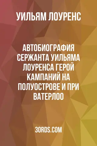 Обложка аудиокниги «Автобиография сержанта Уильяма Лоуренса: Герой кампаний на полуострове и при Ватерлоо»