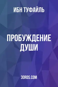 Обложка аудиокниги «Пробуждение души»