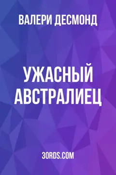 Обложка аудиокниги «Ужасный австралиец»