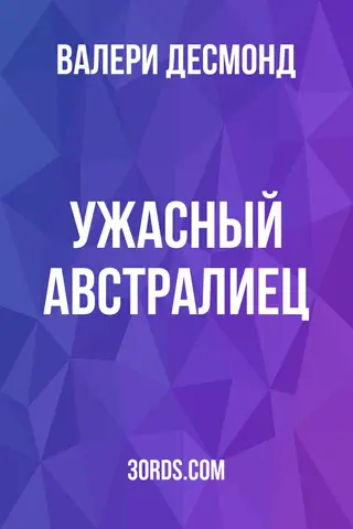Обложка аудиокниги «Ужасный австралиец»