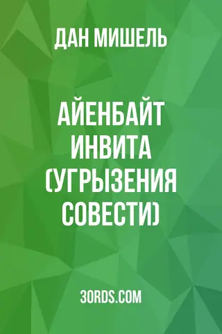 Обложка аудиокниги «Айенбайт Инвита (Угрызения совести)»
