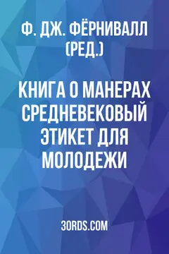Обложка аудиокниги «Книга о манерах: Средневековый этикет для молодежи»