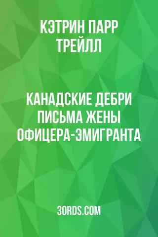 Обложка аудиокниги «Канадские дебри: Письма жены офицера-эмигранта»