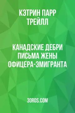 Обложка аудиокниги «Канадские дебри: Письма жены офицера-эмигранта»