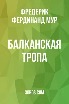 Обложка аудиокниги «Балканская тропа»