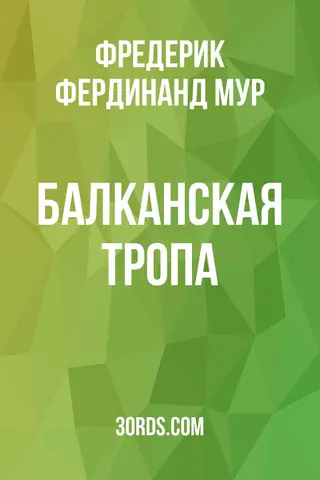 Обложка аудиокниги «Балканская тропа»
