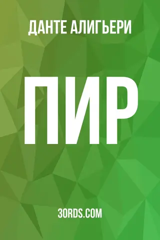 Обложка аудиокниги «Пир»