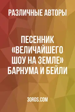 Обложка аудиокниги «Песенник «Величайшего шоу на Земле» Барнума и Бейли»