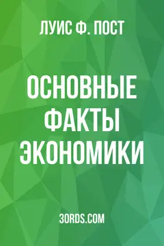 Обложка аудиокниги «Основные факты экономики»