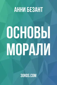 Обложка аудиокниги «Основы морали»