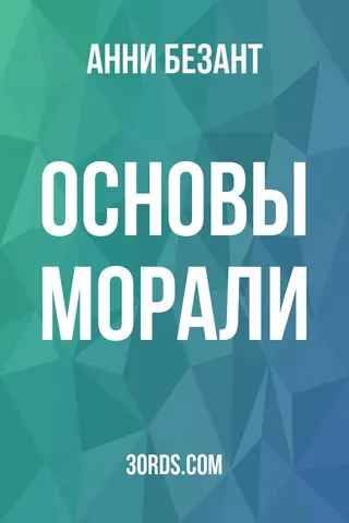 Обложка аудиокниги «Основы морали»