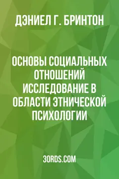 Обложка аудиокниги «Основы социальных отношений: Исследование в области этнической психологии»