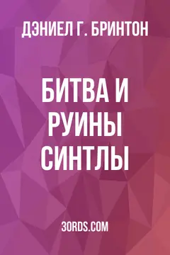 Обложка аудиокниги «Битва и руины Синтлы»