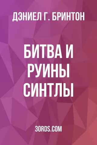 Обложка аудиокниги «Битва и руины Синтлы»