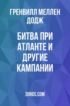 Обложка аудиокниги «Битва при Атланте и другие кампании»
