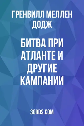 Обложка аудиокниги «Битва при Атланте и другие кампании»