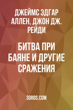Обложка аудиокниги «Битва при Баяне и другие сражения»