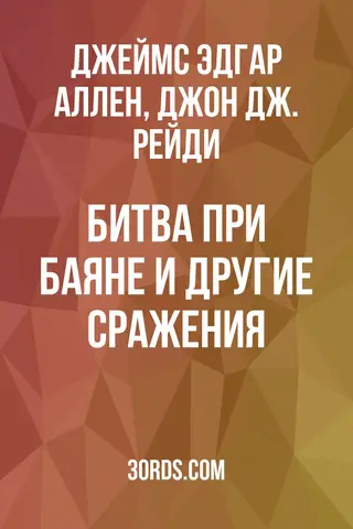Обложка аудиокниги «Битва при Баяне и другие сражения»