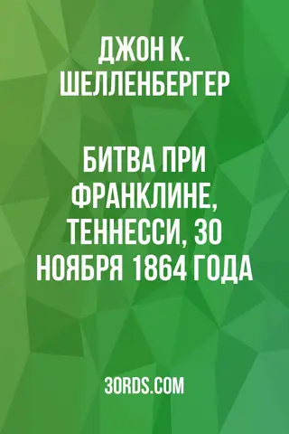 Обложка аудиокниги «Битва при Франклине, Теннесси, 30 ноября 1864 года»