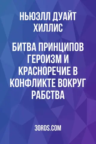 Обложка аудиокниги «Битва принципов: Героизм и красноречие в конфликте вокруг рабства»