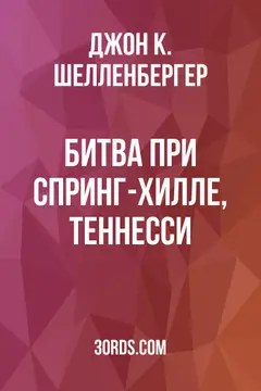 Обложка аудиокниги «Битва при Спринг-Хилле, Теннесси»