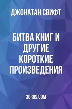 Обложка аудиокниги «Битва книг и другие короткие произведения»