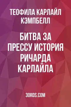 Обложка аудиокниги «Битва за прессу: История Ричарда Карлайла»