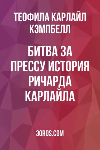 Обложка аудиокниги «Битва за прессу: История Ричарда Карлайла»
