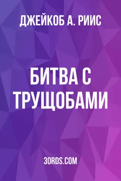 Обложка аудиокниги «Битва с трущобами»