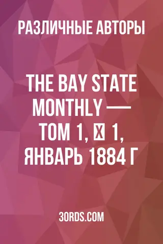 Обложка аудиокниги «The Bay State Monthly — Том 1, № 1, январь 1884 г.»