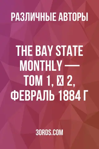 Обложка аудиокниги «The Bay State Monthly — Том 1, № 2, февраль 1884 г.»