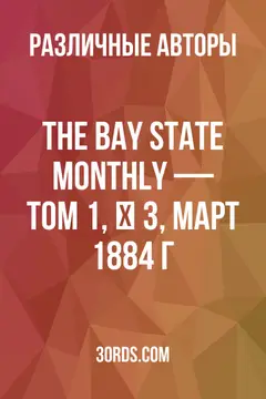 Обложка аудиокниги «The Bay State Monthly — Том 1, № 3, март 1884 г.»