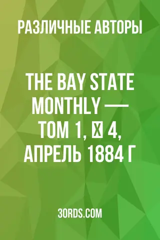Обложка аудиокниги «The Bay State Monthly — Том 1, № 4, апрель 1884 г.»