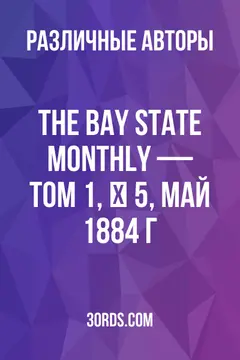 Обложка аудиокниги «The Bay State Monthly — Том 1, № 5, май 1884 г.»