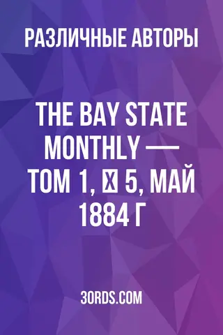 Обложка аудиокниги «The Bay State Monthly — Том 1, № 5, май 1884 г.»
