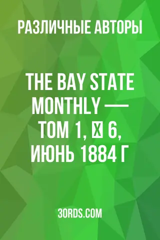 Обложка аудиокниги «The Bay State Monthly — Том 1, № 6, июнь 1884 г.»