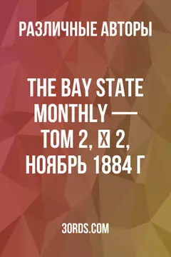 Обложка аудиокниги «The Bay State Monthly — Том 2, № 2, ноябрь 1884 г.»