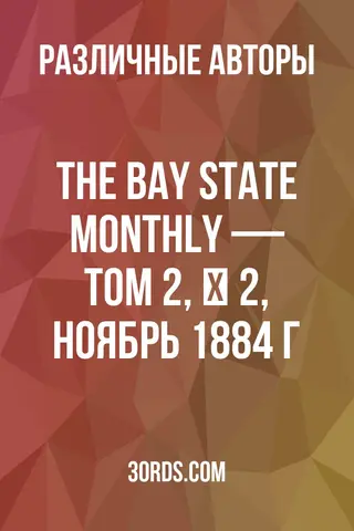 Обложка аудиокниги «The Bay State Monthly — Том 2, № 2, ноябрь 1884 г.»