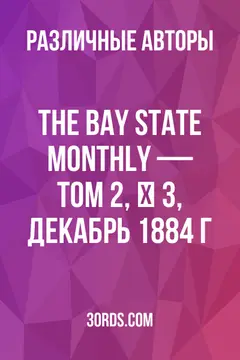 Обложка аудиокниги «The Bay State Monthly — Том 2, № 3, декабрь 1884 г.»