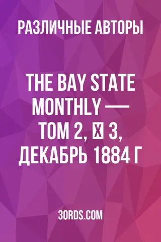Обложка аудиокниги «The Bay State Monthly — Том 2, № 3, декабрь 1884 г.»