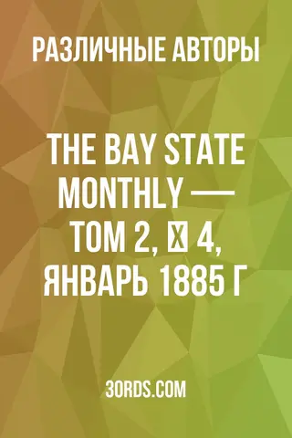 Обложка аудиокниги «The Bay State Monthly — Том 2, № 4, январь 1885 г.»