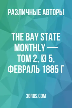 Обложка аудиокниги «The Bay State Monthly — Том 2, № 5, февраль 1885 г.»