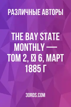 Обложка аудиокниги «The Bay State Monthly — Том 2, № 6, март 1885 г.»